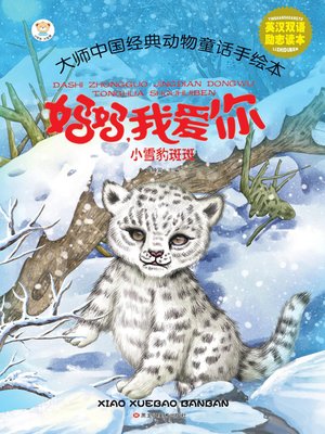cover image of 小雪豹斑斑